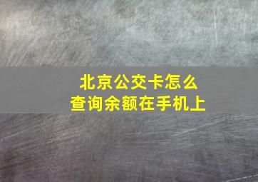 北京公交卡怎么查询余额在手机上