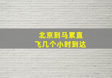 北京到马累直飞几个小时到达