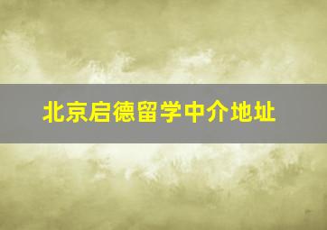 北京启德留学中介地址