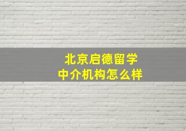 北京启德留学中介机构怎么样