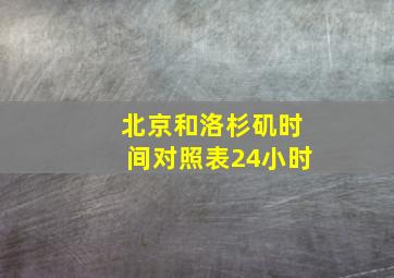 北京和洛杉矶时间对照表24小时