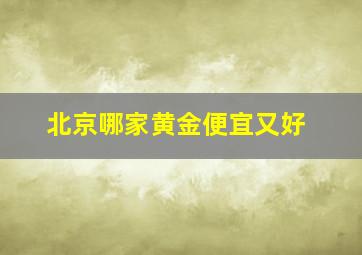 北京哪家黄金便宜又好