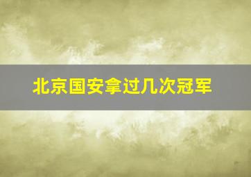 北京国安拿过几次冠军