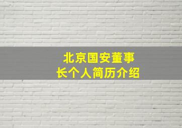 北京国安董事长个人简历介绍