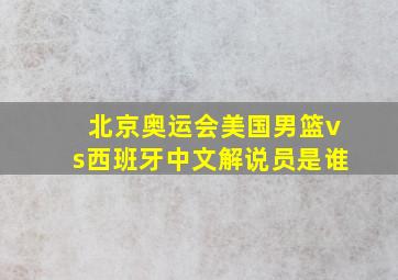 北京奥运会美国男篮vs西班牙中文解说员是谁