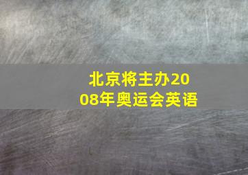 北京将主办2008年奥运会英语