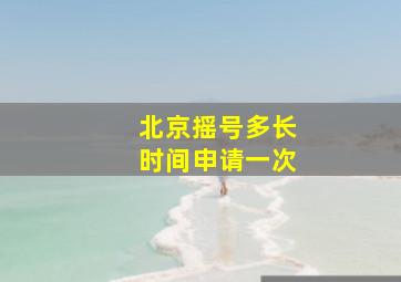 北京摇号多长时间申请一次