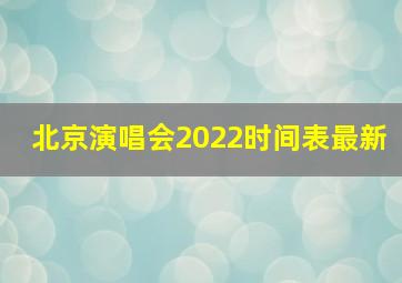 北京演唱会2022时间表最新