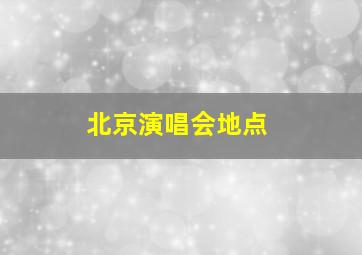 北京演唱会地点