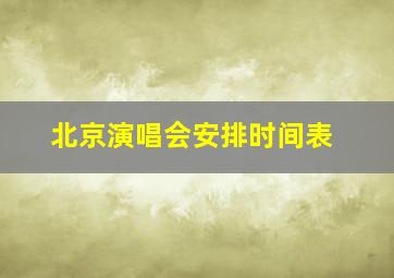 北京演唱会安排时间表