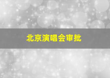 北京演唱会审批