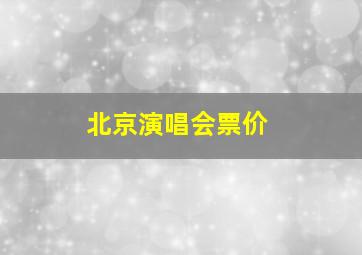 北京演唱会票价