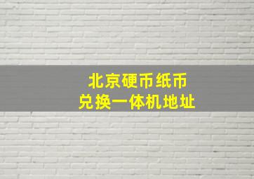 北京硬币纸币兑换一体机地址