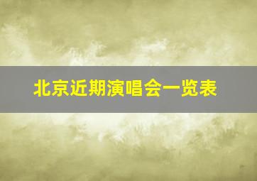 北京近期演唱会一览表