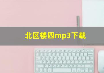 北区楼四mp3下载