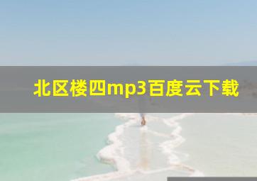 北区楼四mp3百度云下载