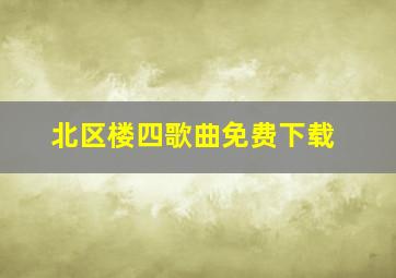 北区楼四歌曲免费下载