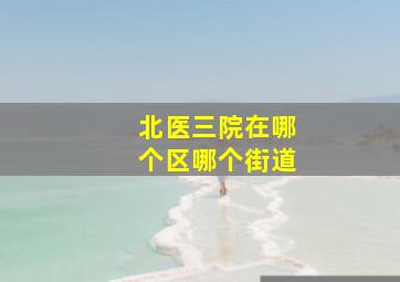 北医三院在哪个区哪个街道