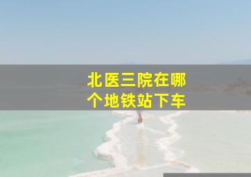 北医三院在哪个地铁站下车