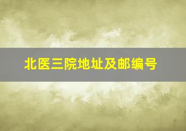 北医三院地址及邮编号