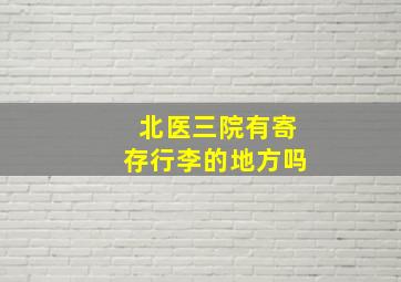 北医三院有寄存行李的地方吗