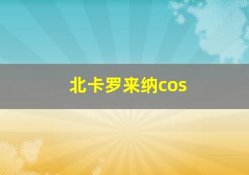 北卡罗来纳cos