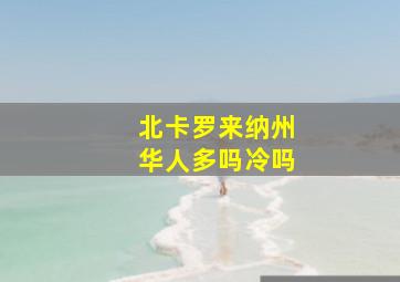 北卡罗来纳州华人多吗冷吗