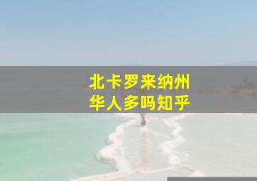 北卡罗来纳州华人多吗知乎