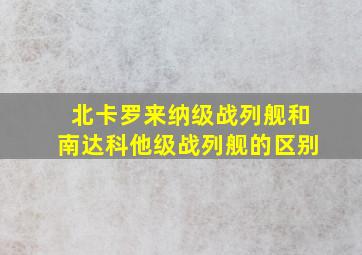 北卡罗来纳级战列舰和南达科他级战列舰的区别