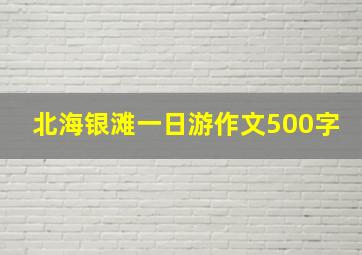 北海银滩一日游作文500字