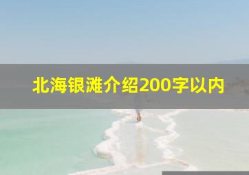 北海银滩介绍200字以内