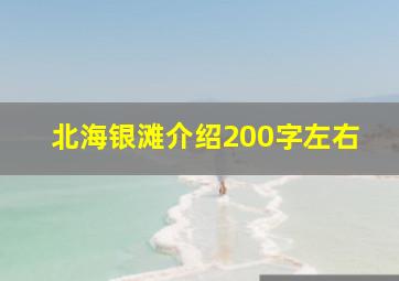 北海银滩介绍200字左右