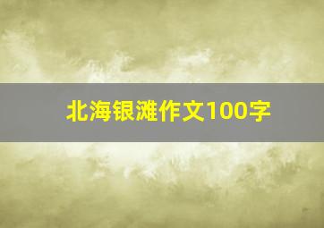 北海银滩作文100字