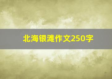 北海银滩作文250字