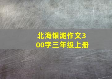 北海银滩作文300字三年级上册