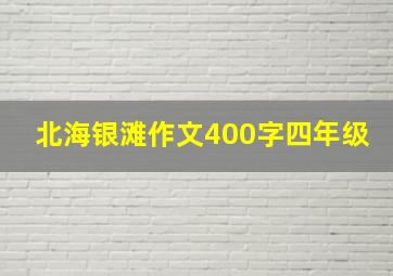 北海银滩作文400字四年级