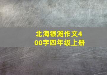 北海银滩作文400字四年级上册