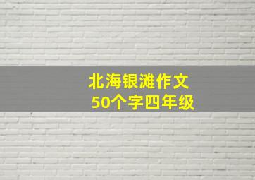 北海银滩作文50个字四年级