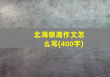 北海银滩作文怎么写(400字)