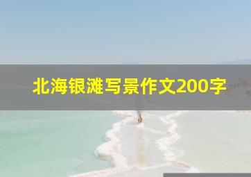 北海银滩写景作文200字