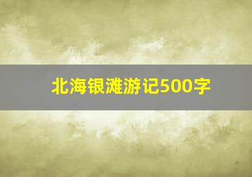 北海银滩游记500字