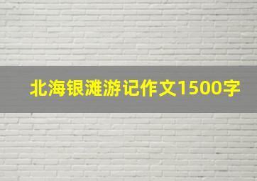 北海银滩游记作文1500字