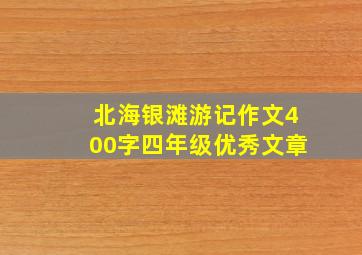 北海银滩游记作文400字四年级优秀文章