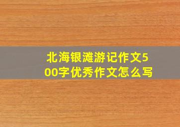 北海银滩游记作文500字优秀作文怎么写