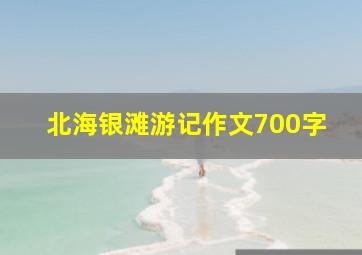 北海银滩游记作文700字