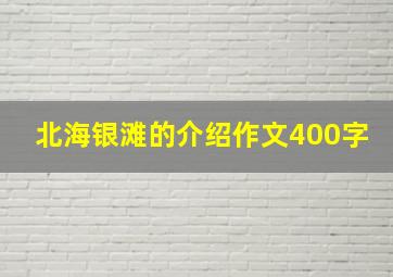 北海银滩的介绍作文400字