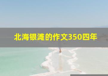 北海银滩的作文350四年