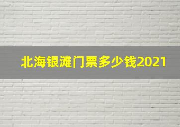 北海银滩门票多少钱2021