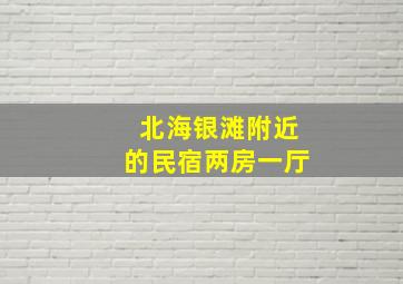 北海银滩附近的民宿两房一厅