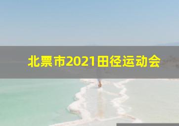 北票市2021田径运动会